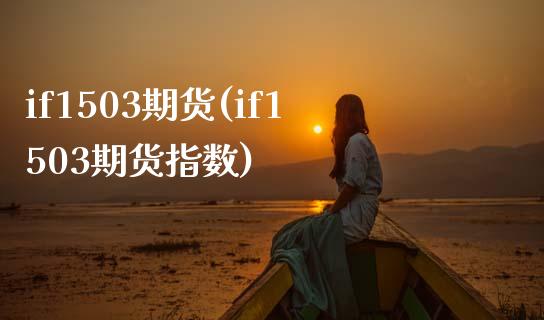 if1503期货(if1503期货指数)_https://www.iteshow.com_商品期货_第1张