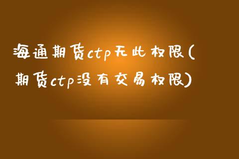 海通期货ctp无此权限(期货ctp没有交易权限)_https://www.iteshow.com_黄金期货_第1张