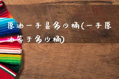 原油一手是多少桶(一手原油等于多少桶)_https://www.iteshow.com_股指期货_第1张