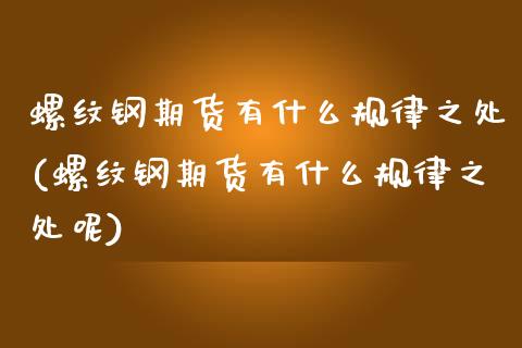 螺纹钢期货有什么规律之处(螺纹钢期货有什么规律之处呢)_https://www.iteshow.com_期货知识_第1张