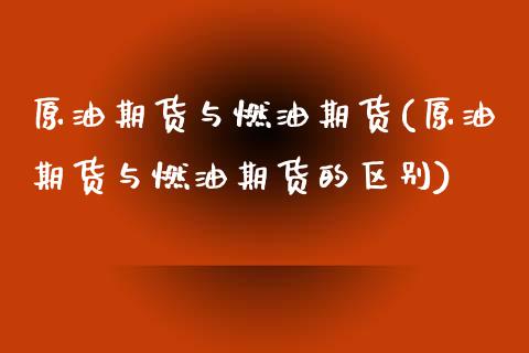 原油期货与燃油期货(原油期货与燃油期货的区别)_https://www.iteshow.com_商品期货_第1张