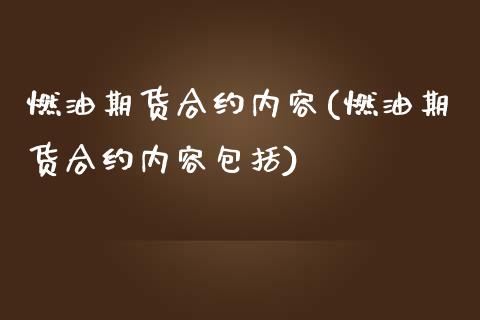 燃油期货合约内容(燃油期货合约内容包括)_https://www.iteshow.com_股票_第1张