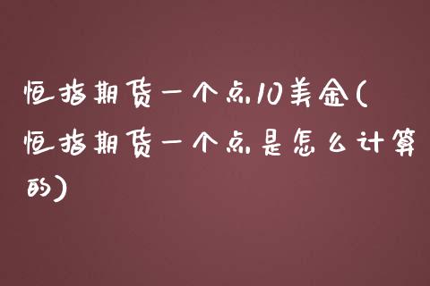 恒指期货一个点10美金(恒指期货一个点是怎么计算的)_https://www.iteshow.com_期货手续费_第1张