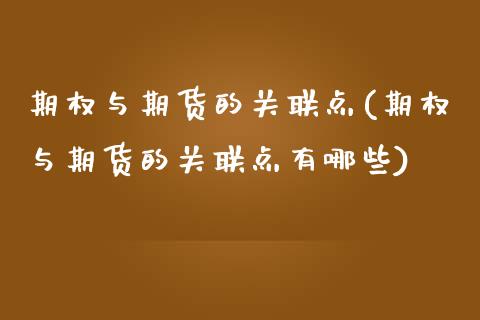 期权与期货的关联点(期权与期货的关联点有哪些)_https://www.iteshow.com_股票_第1张