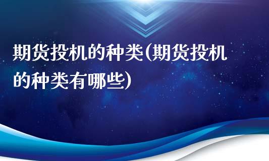 期货投机的种类(期货投机的种类有哪些)_https://www.iteshow.com_期货公司_第1张