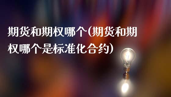 期货和期权哪个(期货和期权哪个是标准化合约)_https://www.iteshow.com_期货交易_第1张