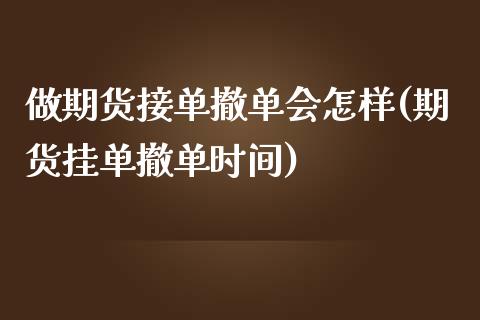 做期货接单撤单会怎样(期货挂单撤单时间)_https://www.iteshow.com_基金_第1张