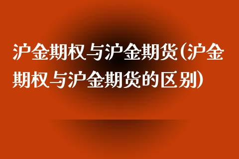 沪金期权与沪金期货(沪金期权与沪金期货的区别)_https://www.iteshow.com_期货百科_第1张