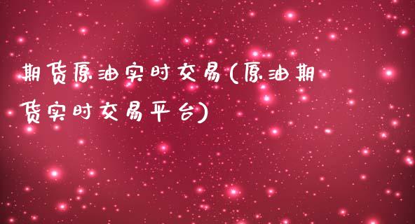 期货原油实时交易(原油期货实时交易平台)_https://www.iteshow.com_商品期权_第1张