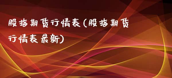 股指期货行情表(股指期货行情表最新)_https://www.iteshow.com_期货知识_第1张