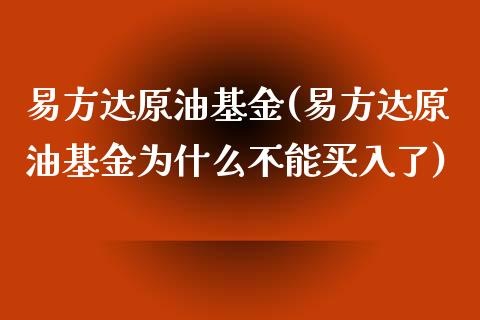 易方达原油基金(易方达原油基金为什么不能买入了)_https://www.iteshow.com_期货手续费_第1张