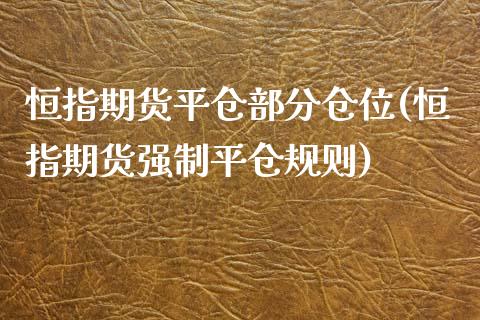 恒指期货平仓部分仓位(恒指期货强制平仓规则)_https://www.iteshow.com_原油期货_第1张