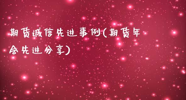 期货诚信先进事例(期货年会先进分享)_https://www.iteshow.com_期货百科_第1张