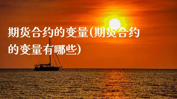 期货合约的变量(期货合约的变量有哪些)_https://www.iteshow.com_期货开户_第1张