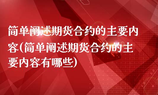 简单阐述期货合约的主要内容(简单阐述期货合约的主要内容有哪些)_https://www.iteshow.com_期货百科_第1张