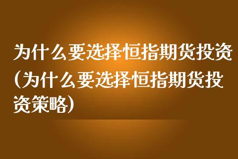 为什么要选择恒指期货投资(为什么要选择恒指期货投资策略)_https://www.iteshow.com_股指期货_第1张