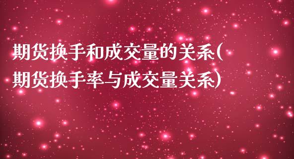 期货换手和成交量的关系(期货换手率与成交量关系)_https://www.iteshow.com_黄金期货_第1张