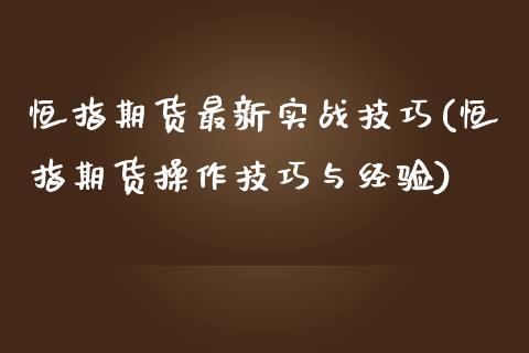 恒指期货最新实战技巧(恒指期货操作技巧与经验)_https://www.iteshow.com_股票_第1张