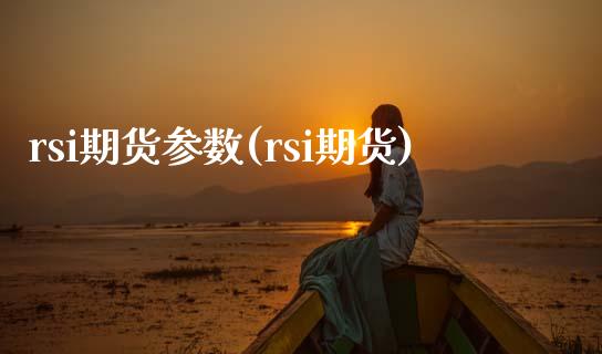 rsi期货参数(rsi期货)_https://www.iteshow.com_期货百科_第1张