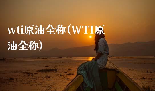 wti原油全称(WTI原油全称)_https://www.iteshow.com_期货公司_第1张