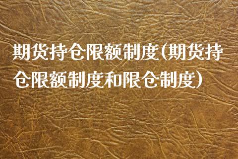 期货持仓限额制度(期货持仓限额制度和限仓制度)_https://www.iteshow.com_股指期货_第1张