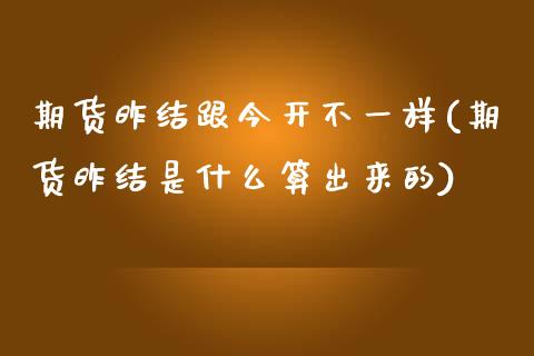 期货昨结跟今开不一样(期货昨结是什么算出来的)_https://www.iteshow.com_期货开户_第1张