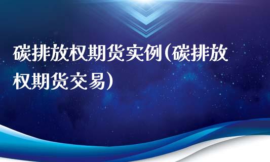 碳排放权期货实例(碳排放权期货交易)_https://www.iteshow.com_股指期权_第1张