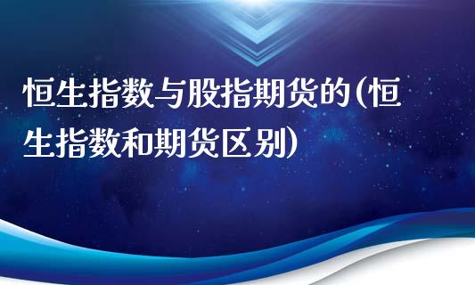 恒生指数与股指期货的(恒生指数和期货区别)_https://www.iteshow.com_期货品种_第1张