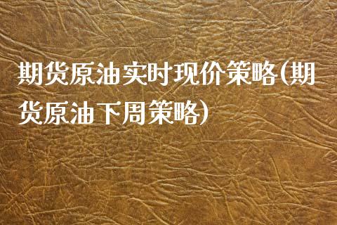 期货原油实时现价策略(期货原油下周策略)_https://www.iteshow.com_股指期货_第1张