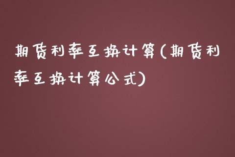 期货利率互换计算(期货利率互换计算公式)_https://www.iteshow.com_期货百科_第1张