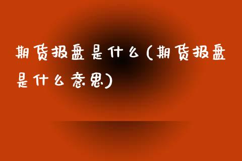 期货报盘是什么(期货报盘是什么意思)_https://www.iteshow.com_商品期权_第1张