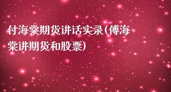 付海棠期货讲话实录(傅海棠讲期货和股票)_https://www.iteshow.com_期货开户_第1张