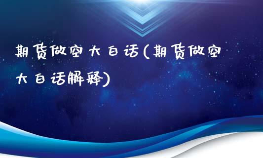 期货做空大白话(期货做空大白话解释)_https://www.iteshow.com_股指期货_第1张