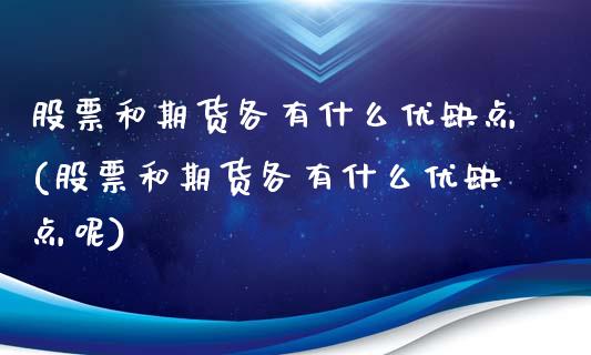 股票和期货各有什么优缺点(股票和期货各有什么优缺点呢)_https://www.iteshow.com_商品期权_第1张