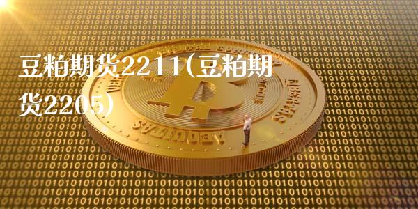 豆粕期货2211(豆粕期货2205)_https://www.iteshow.com_期货知识_第1张