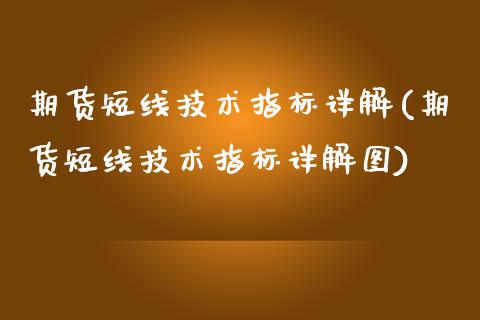 期货短线技术指标详解(期货短线技术指标详解图)_https://www.iteshow.com_原油期货_第1张