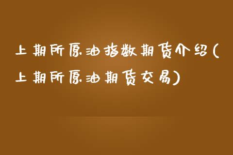 上期所原油指数期货介绍(上期所原油期货交易)_https://www.iteshow.com_期货知识_第1张