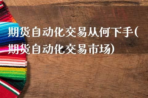 期货自动化交易从何下手(期货自动化交易市场)_https://www.iteshow.com_黄金期货_第1张