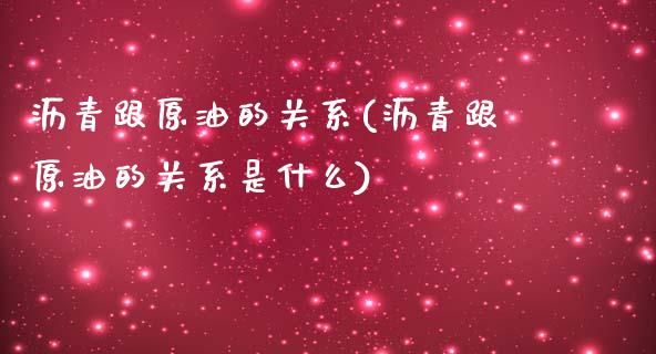 沥青跟原油的关系(沥青跟原油的关系是什么)_https://www.iteshow.com_商品期货_第1张