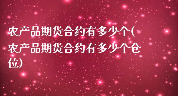 农产品期货合约有多少个(农产品期货合约有多少个仓位)_https://www.iteshow.com_期货开户_第1张