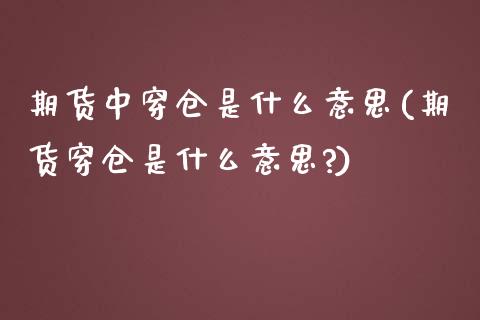 期货中穿仓是什么意思(期货穿仓是什么意思?)_https://www.iteshow.com_股票_第1张