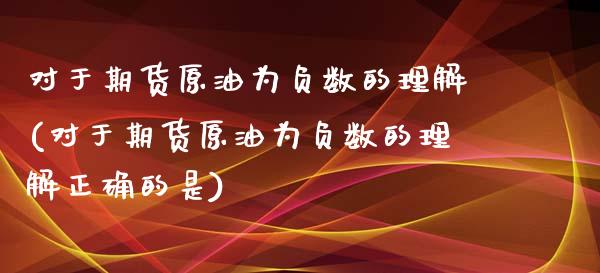 对于期货原油为负数的理解(对于期货原油为负数的理解正确的是)_https://www.iteshow.com_黄金期货_第1张