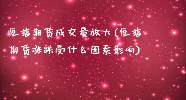 恒指期货成交量放大(恒指期货涨跌受什么因素影响)_https://www.iteshow.com_黄金期货_第1张