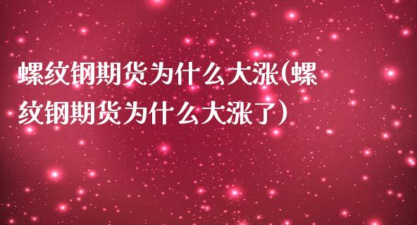 螺纹钢期货为什么大涨(螺纹钢期货为什么大涨了)_https://www.iteshow.com_期货手续费_第1张