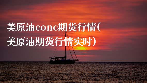 美原油conc期货行情(美原油期货行情实时)_https://www.iteshow.com_期货百科_第1张