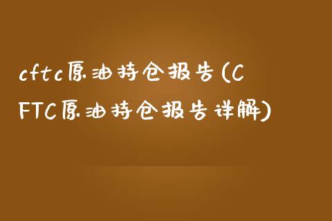 cftc原油持仓报告(CFTC原油持仓报告详解)_https://www.iteshow.com_股指期权_第1张