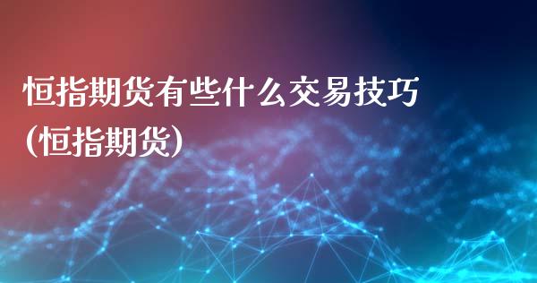 恒指期货有些什么交易技巧(恒指期货)_https://www.iteshow.com_期货品种_第1张