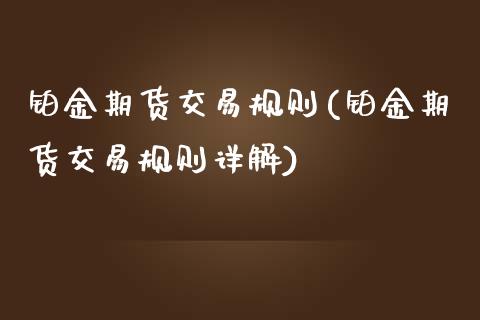 铂金期货交易规则(铂金期货交易规则详解)_https://www.iteshow.com_期货公司_第1张