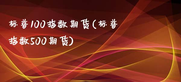 标普100指数期货(标普指数500期货)_https://www.iteshow.com_基金_第1张