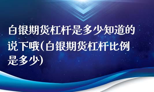 白银期货杠杆是多少知道的说下哦(白银期货杠杆比例是多少)_https://www.iteshow.com_黄金期货_第1张